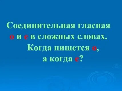 Когда пишется соединительная гласная е
