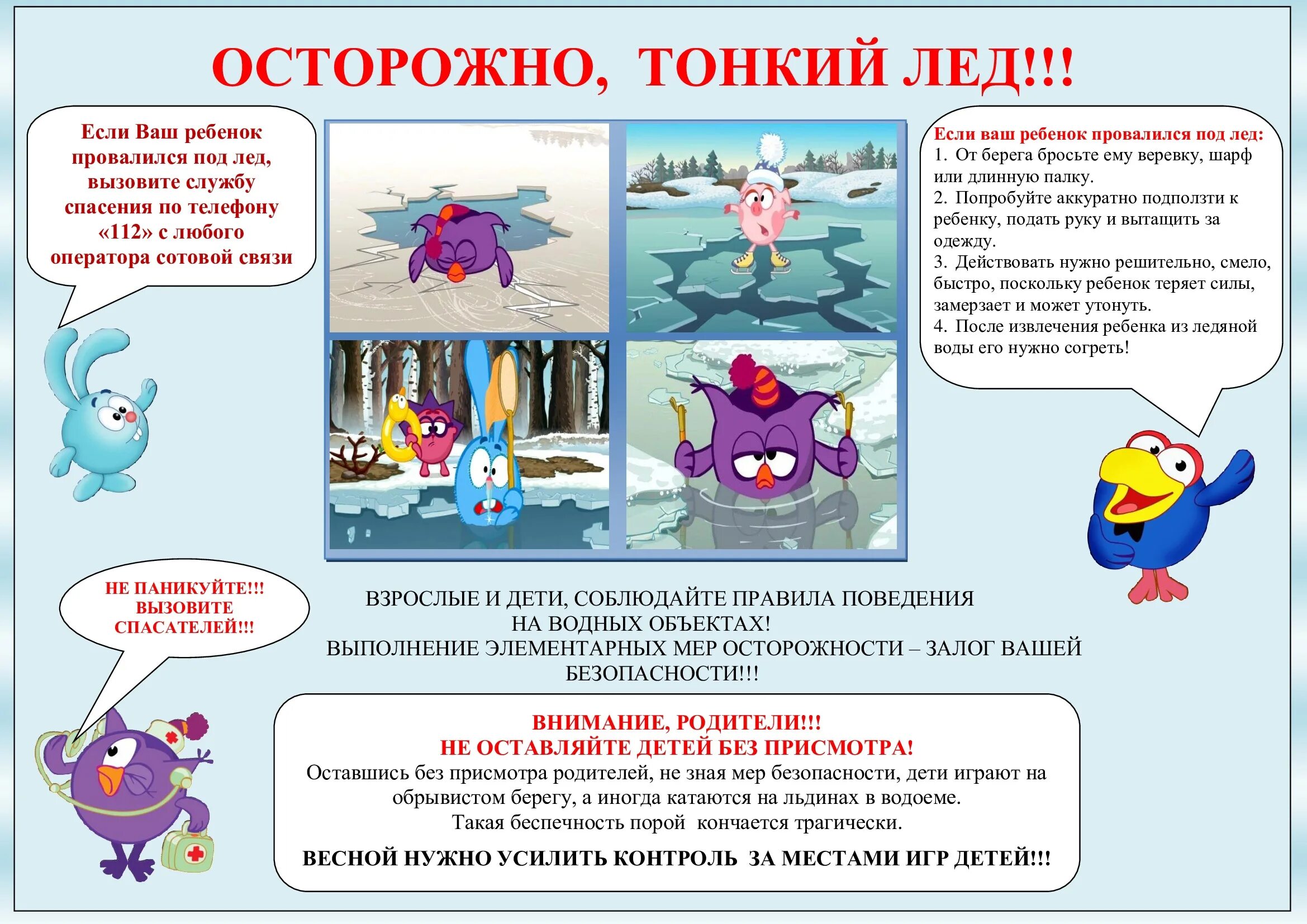 Тонкий лед. Правила осторожно тонкий лед. Правила поведения в семье для детей памятка. Памятка осторожно тонкий лед весной. Безопасность детей на водоемах в зимний период.