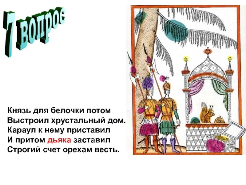 Князь для белочки потом выстроил хрустальный дом. Князь для белочки потом выстроил хрустальный дом. Куркин сказка о царе салтане. Сочинение по картине и я билибина гвидон и царица 5 класс. Баграм ибатуллин художник-иллюстратор.