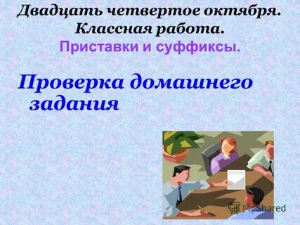 Двадцать четвертое октября классная работа