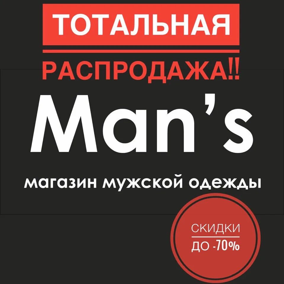 Магазин для мужчин интернет магазин распродажа. Скидки в магазине мужской одежды. Скидка на мужскую одежду. Скидки и акции магазин мужской одежды. Акция магазин одежды мужской.