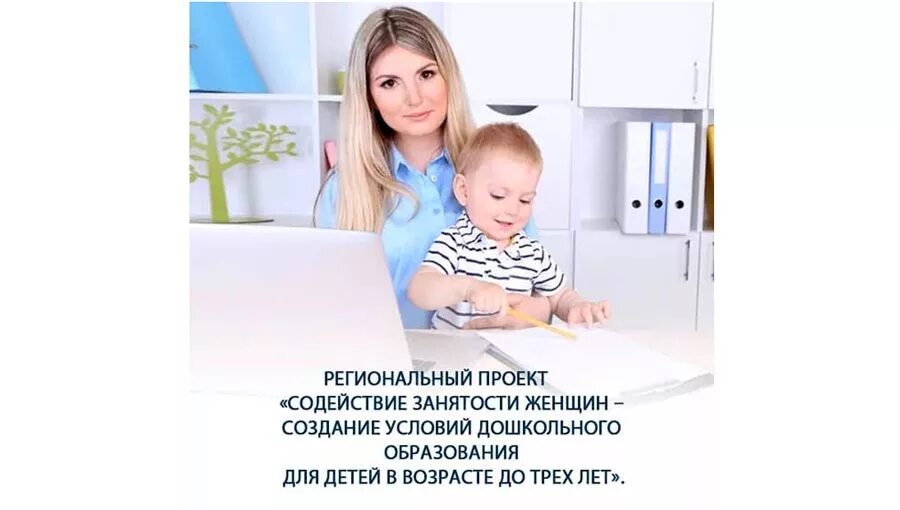 Возрасте до 3 лет принимать. Содействие занятости. Проект содействие занятости женщин. Содействие занятости женщин демография. Содействие занятости федеральный проект.