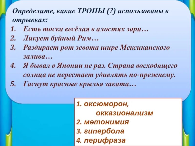 Раздирает рот зевота шире мексиканского. Ликует буйный Рим средство выразительности. Есть тоска веселая в алостях зари средство выразительности. Ликует буйный Рим метонимия. Не съел ни крошки какой троп используется.