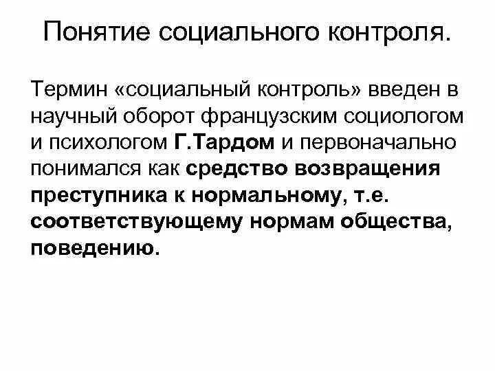 Понятие социального контроля в социологии. Социальный контроль термины. Понятие социального контроля. Термины по социальному контролю. Социальный контроль вопросы.