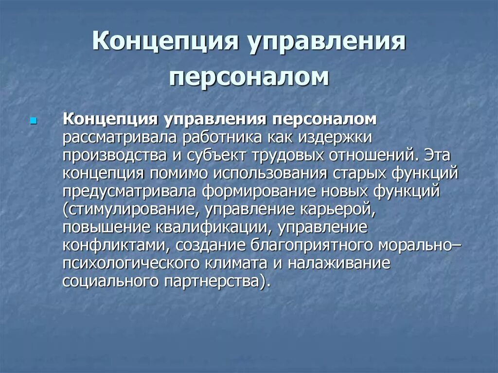 Концепции управления персоналом. Концепции и теории управления персоналом. Современные концепции управления персоналом. Концепция управления персоналом управления.