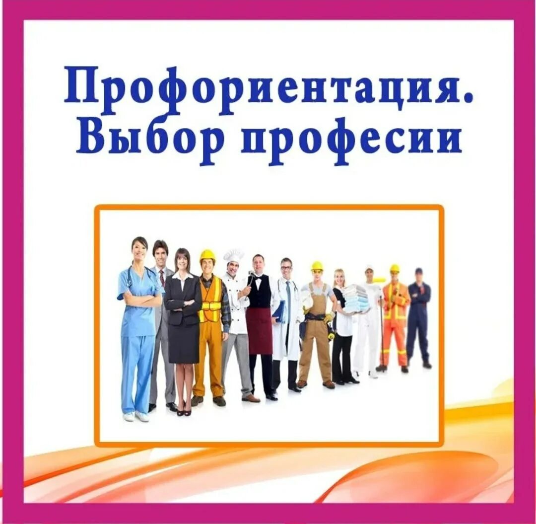 Профориентация где можно пройти. Профориентация учеников. профориентация старшеклассников. профориентация в школе. школьники профориентация.