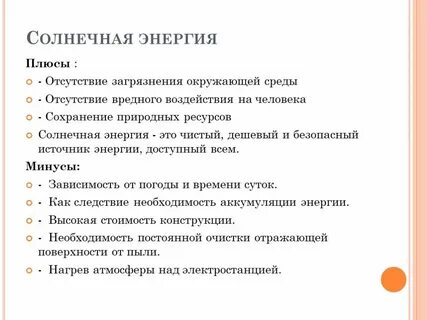 Минусы сэс