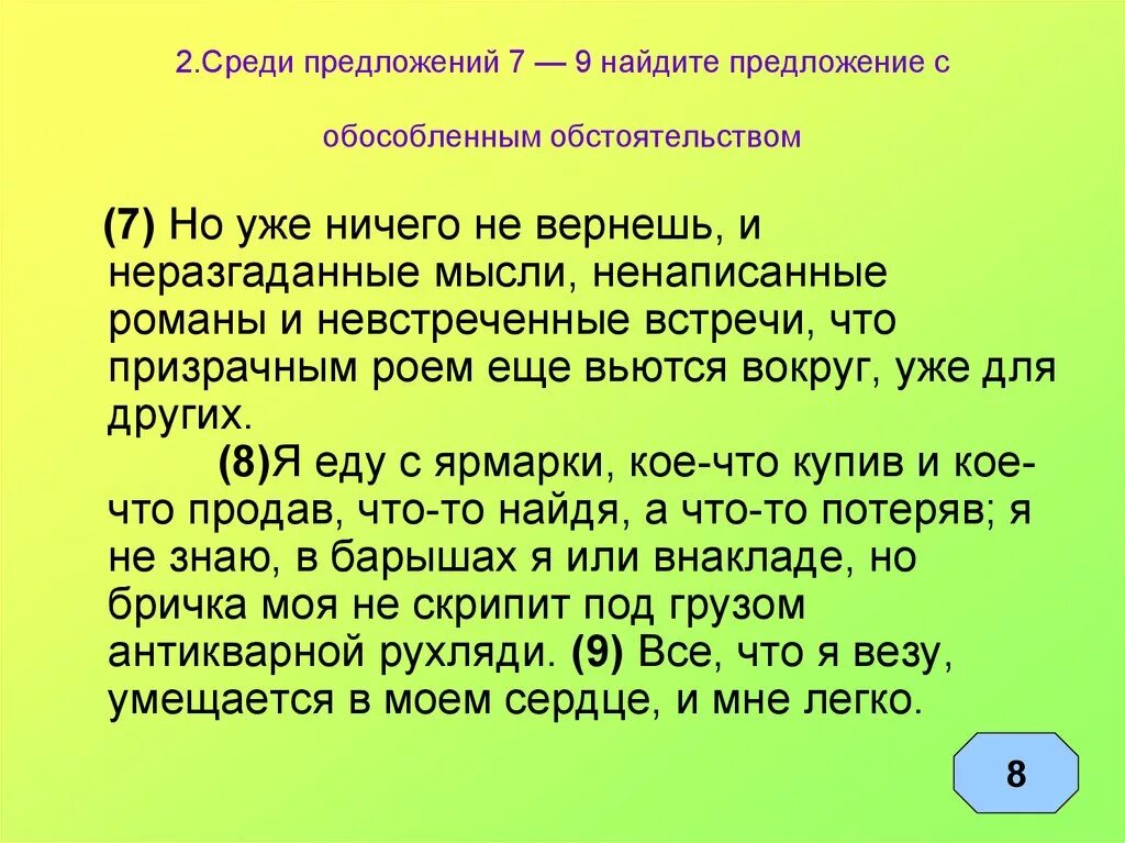 Предложение с обособленным обстоятельством. Предложения с обособленными обстоятельствами. Найдите предложение с обособленным обстоятельством. Обособленные обстоятельства предложения.