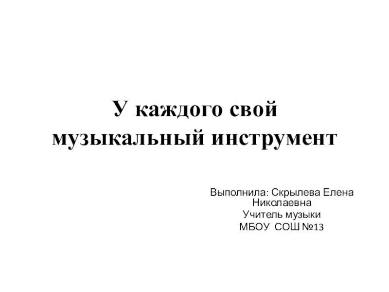 У каждого свой музыкальный инструмент. У каждого свой музыкальный инструмент слова. У каждого свой муз.инструмент.