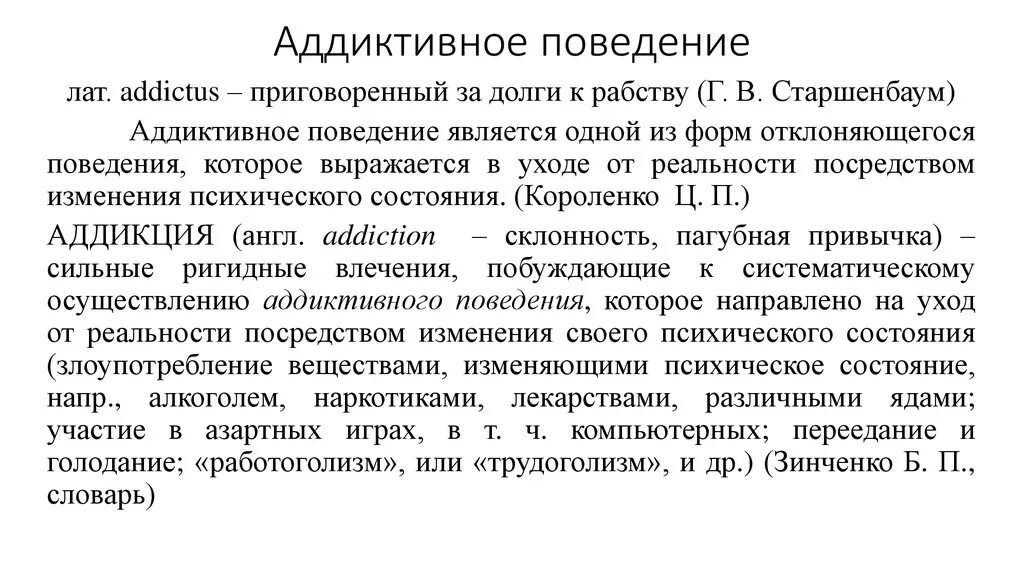 Аддиктивное рискованное поведение. Аддиктивное поведение. Аддиктивное поведение презентация. Аддиктивное состояние это. Аддиктивное поведение это в психологии.