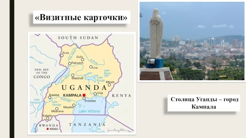 Визитная карточка название страны столица. Географическое расположение Уганды. Уганда географическое положение. Уганда на карте. Уганда презентация.