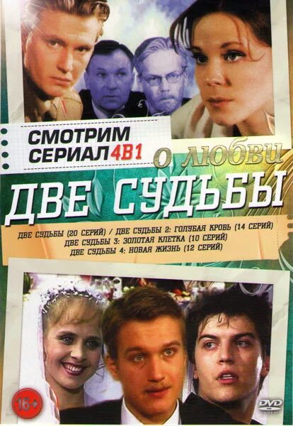 Две судьбы 2 4. Две судьбы сериал. две судьбы обложка. фильм две судьбы 3. две судьбы постер.