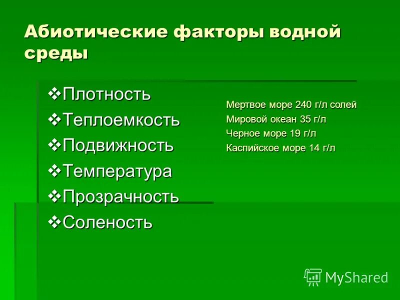 Экологический фактор водной среды. Водная среда факторы среды. Вода как экологический фактор и среда обитания. Экологические факторы водной среды. Абиотические факторы водной среды.