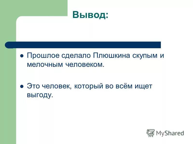 плюшкин характеристика мертвые души. вывод о плюшкине. плюшкин ведение хозяйства мертвые души. образ жизни плюшкин мертвые души краткое. вывод про плюшкина в поэме мертвые души.
