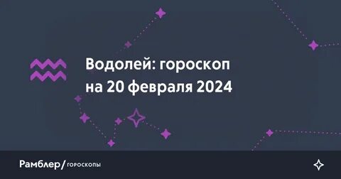 Гороскоп любви водолей сентябрь