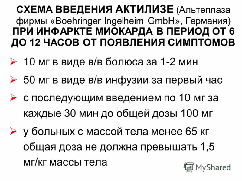 Актилизе альтеплаза. Тромболизис Актилизе. Актилизе при инфаркте миокарда. Введение Актилизе. Актилизе цена