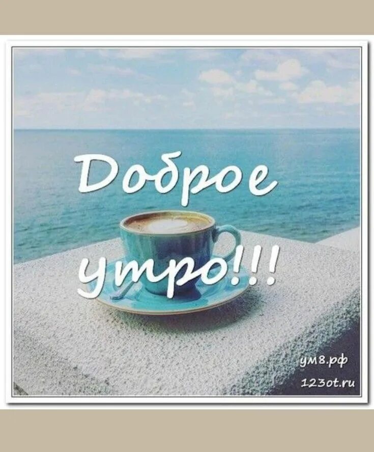 Доброе утро написано все. С добрым утром морская тема. открытки с добрым утром с морем. доброе утро море. с добрым утром море.