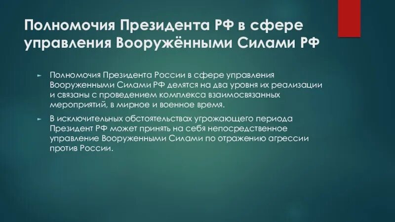 Полномочия президента РФ В сфере управления вс РФ. Полномочия президента р. Полномочия президента л РФ. Полномочия президента РФ В сфере управления вооруженными силами РФ.