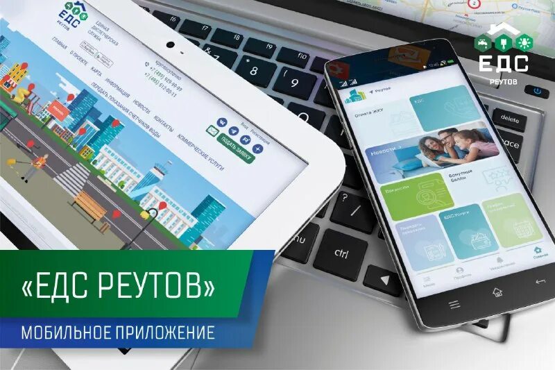 Едс реутов единая диспетчерская служба. Едс реутов единая диспетчерская служба. Едс пушкино. Мобильное приложение жкх. Едс реутов единая диспетчерская служба.