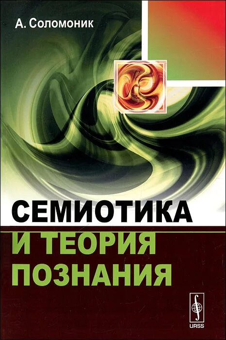 Семиотика книга. Семиотика. теория познания авторы. абстрактная семиотика.