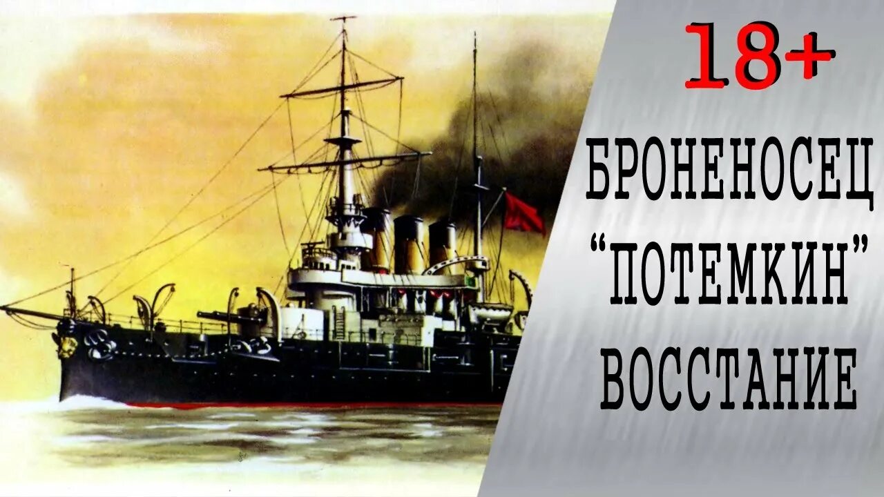 Опера броненосец потемкин. Князь Потёмкин-Таврический броненосец. Броненосец князь Потемкин. Восстание на броненосце князь Потёмкин-Таврический. Броненосец Потемкин Таврический.