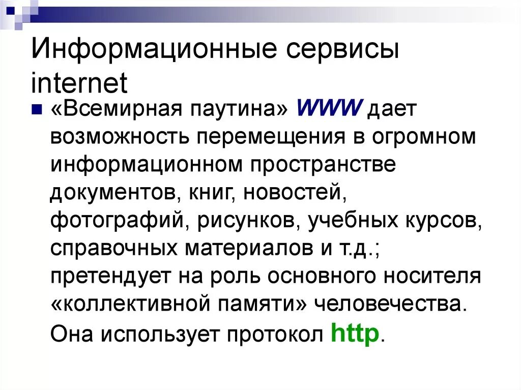 Виды сервисов интернета. Информационные сервисы сети интернет. Основные сервисы сети интернет. Информационные ресурсы и сервисы интернета сообщение. Глобальная сеть интернет и ее информационные сервисы.