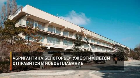 Бригантина белогорье
