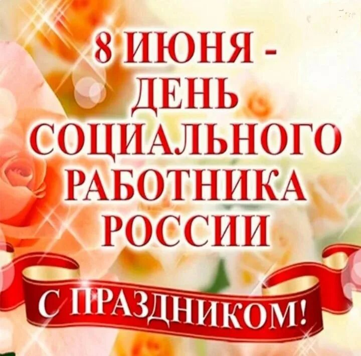 Поздравление социальному работнику. Поздравление с днем соц работника. Поздравления с днем социальногоработтника. С праздником социального работника поздравления. Когда день соцработника