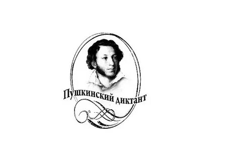 Пушкинский диктант 6 7 класс ответы