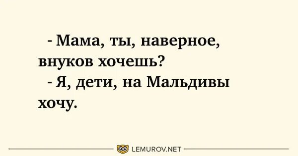 Хочу внуков. Я хочу внуков. Мама ты наверное внуков хочешь.