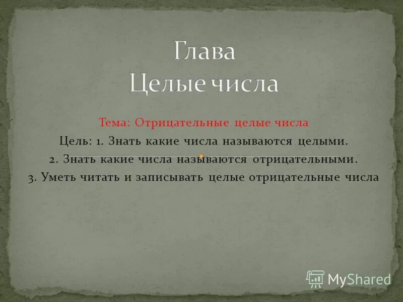 Дюжиной называют число. Какие числа называются отрицательными. 2) Какие числа называются целыми?.