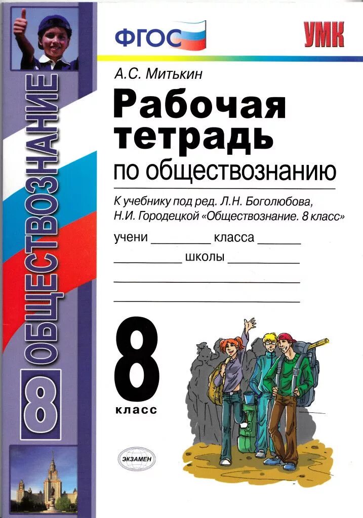 Рабочая тетрадь по обществу митькин. Рабочая тетрадь по обществознанию Боголюбов. Рабочая тетрадь по обществознанию 8 класс. Рабочая тетрадь 8 класс Боголюбова. Рабочая тетрадь 9 кл Боголюбов по обществознанию.