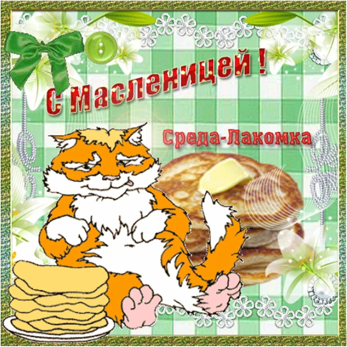 Масленичная среда лакомка. Третий день масленицы картинки прикольные. День 3 лакомка третий масленицы. Масленица среда. Третий день масленицы.