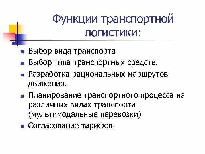 Особенности транспортной функции. Функции транспортно логистической системы. Функции транспортно-логистического отдела. Функции отдела транспортной логистики. Функционал транспортного отдела логистики.