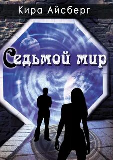 7 миров это какие