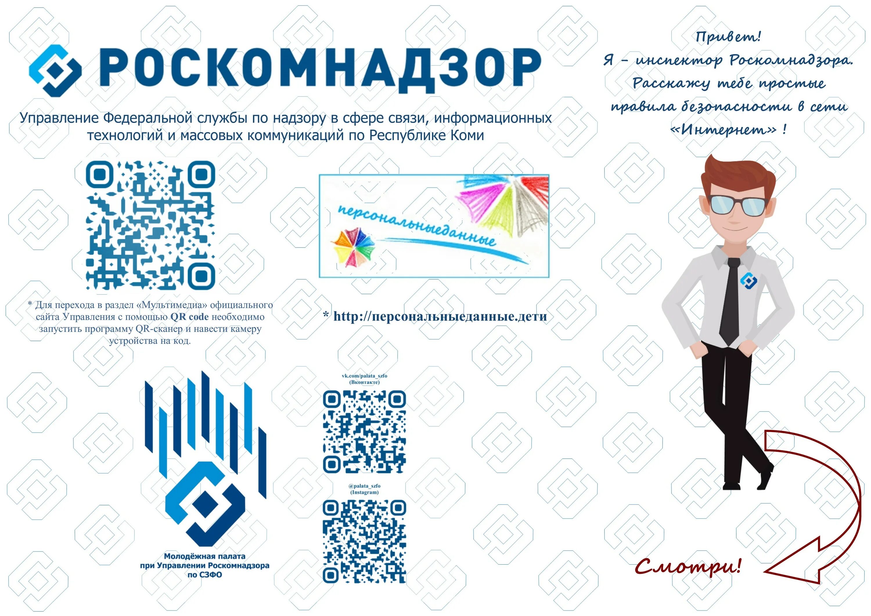 Роскомнадзор распространение персональных данных. Защита персональных данных буклет для детей. роскомнадзор памятки. роскомнадзор буклет. буклет защита персональных данных в сети интернет.