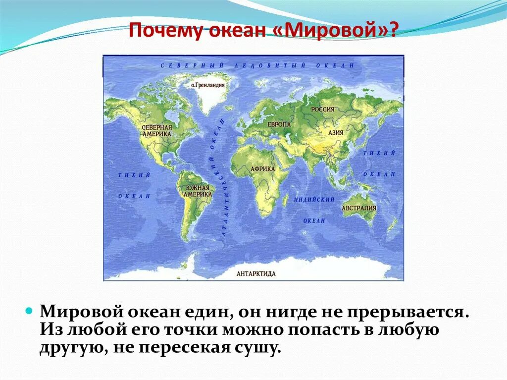 Мировой океан презентация. Презентация мирового Оке. Мировой океан 6 класс география. Части мирового океана 6 класс география.