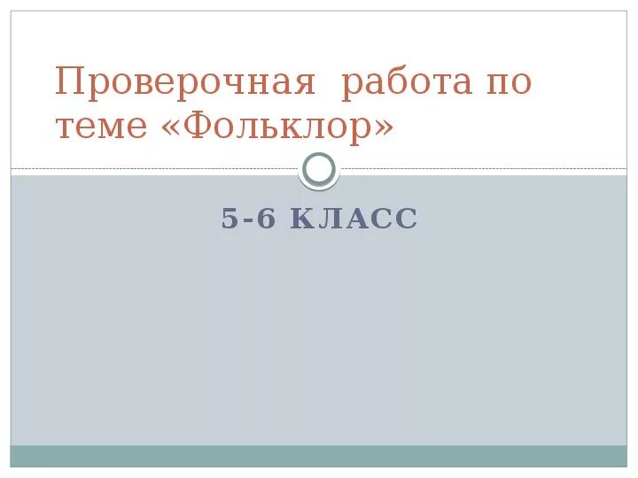 Проверочная работа устное творчество 3 класс. Тема фольклор 5 класс контрольная работа. тест фольклор. тест по теме фольклор 5 класс с ответами. проверочная работа по теме фольклор седьмой класс по литературе.