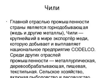 Отрасли чили