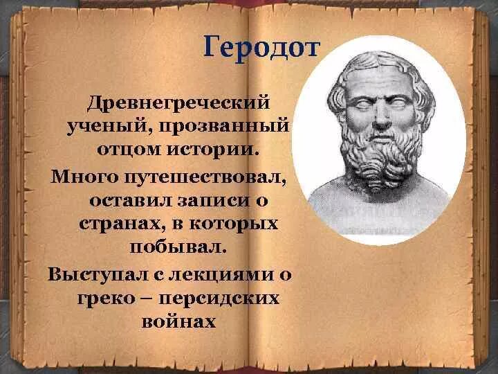 Геродот отец истории кратко. Геродот учёные древней Греции. Греческий ученый Геродот. Геродот древнегреческий ученый отец истории. Писатель прозванными оцтом истории.