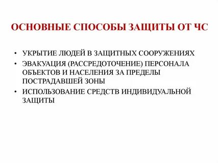 Методы и средства защиты человека