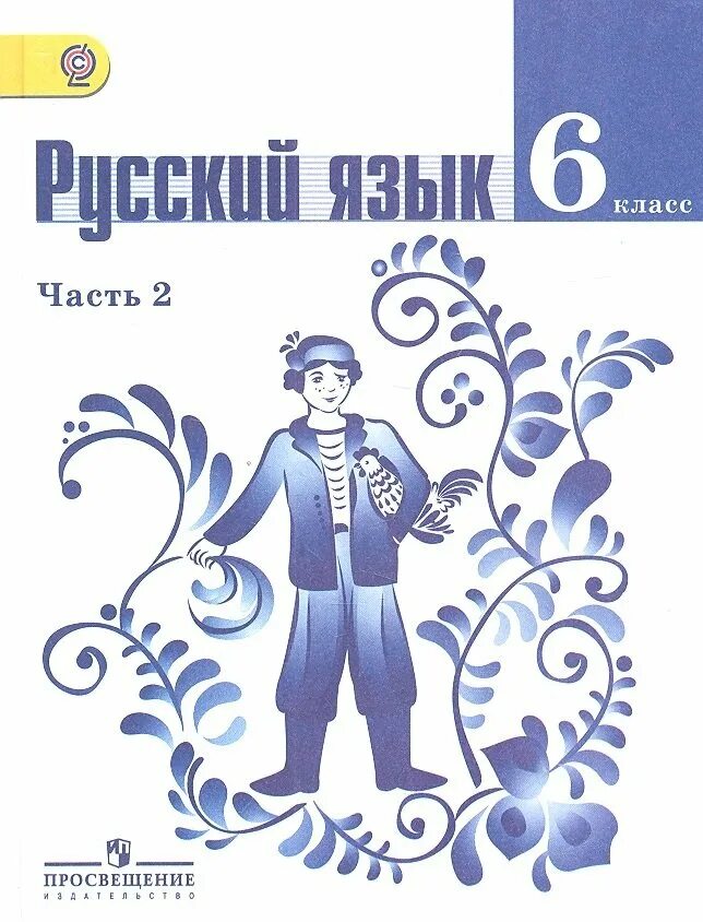 Русский язык 5 издание переработанное. Русский язык 6 класс ладыженская 2 часть учебник. учебник русского языка 6 класс. русския язык 6 класс учебник. учебник русск язык 6 класс.