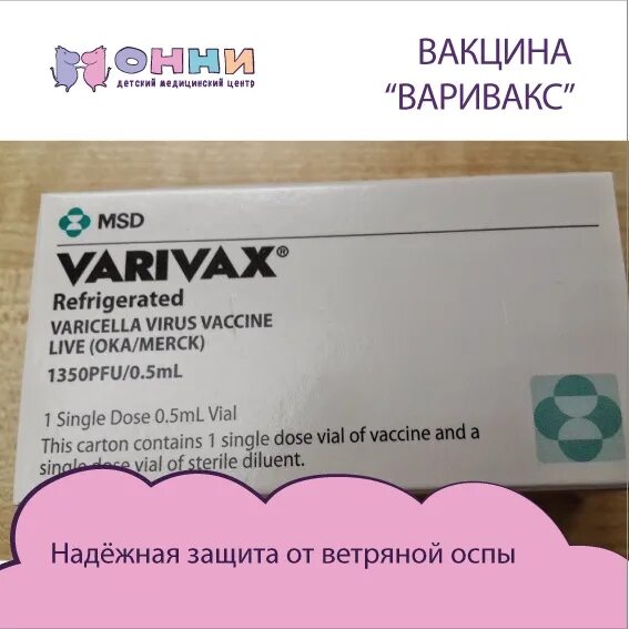 Вакцина варивакс. Варивакс вакцина. Варивакс вакцина от ветрянки. Варивакс вакцина от ветрянки производитель.