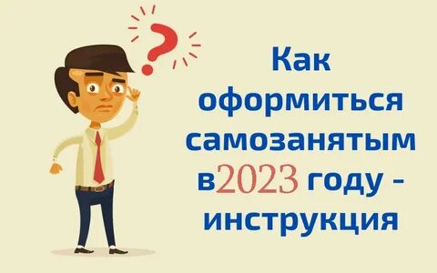 Почему оформляют как самозанятого