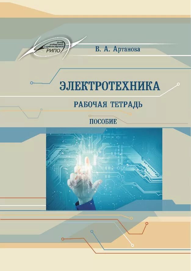 Тетрадь электротехника. В. Основы радиотехники. Немцов электротехника и электроника. Учебное пособие по электротехнике.
