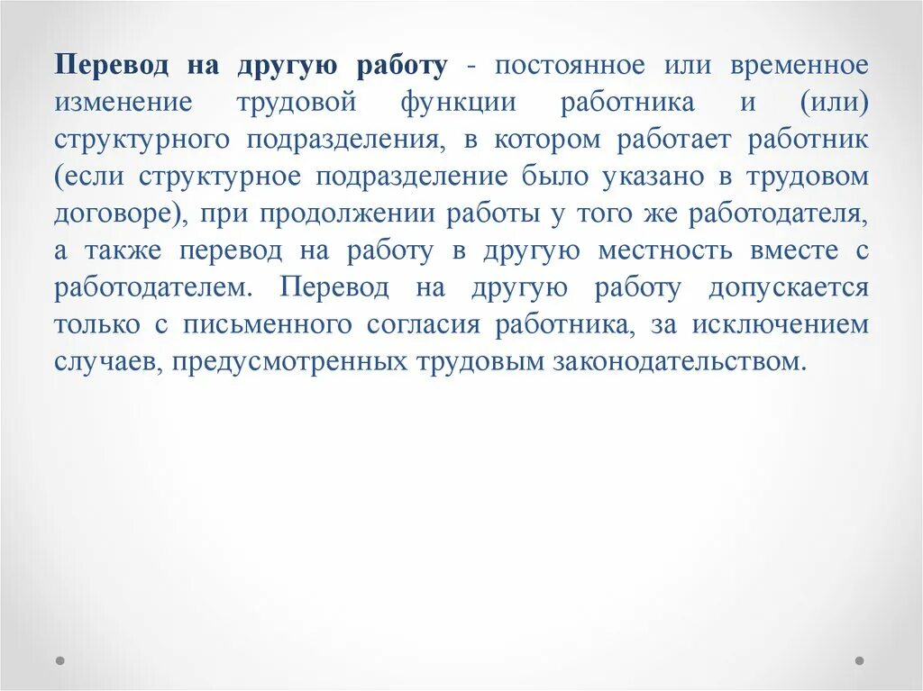 Общее право перевод. Изменение функции работника. Изменение трудовой функции. Временное изменение трудовой функции работника. Постоянное или временное изменение трудовой функции работника это.