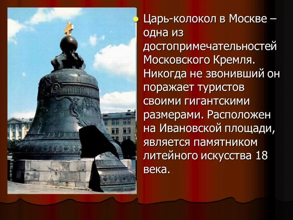 Напиши какие ты знаешь достопримечательности москвы. Царь колокол в Москве 2 класс окружающий мир. Царь-колокол достопримечательности Москвы 2 класс. Достопримечательности Московского Кремля царь колокол. Достопримечательность Москвы 1 класс царь колокол.