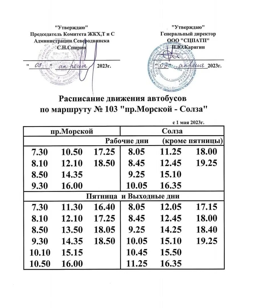 Расписание 101 автобуса северодвинск. Расписание автобуса 101 Северодвинск Кудьма. Зимнее расписание 101 автобуса Северодвинск. Расписание 101 Северодвинск. Автобусы Северодвинск.