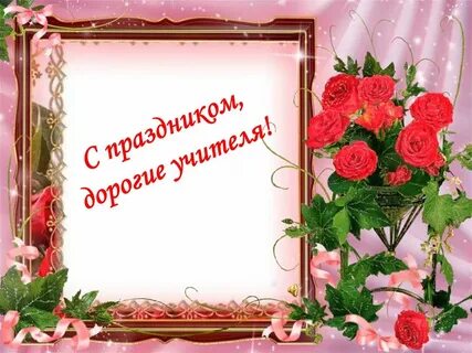 День учителя слайды