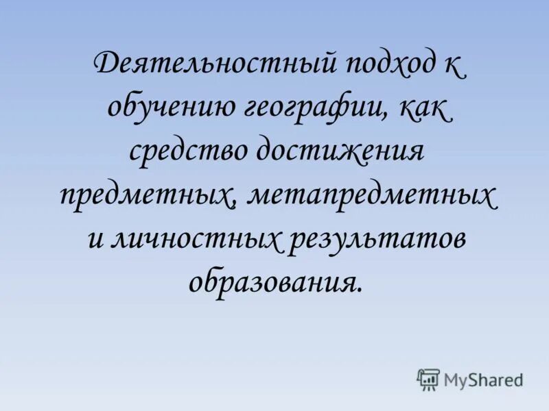 подходы в обучении географии
